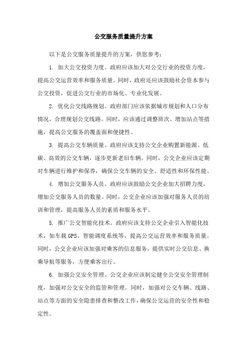 公交服务质量提升方案