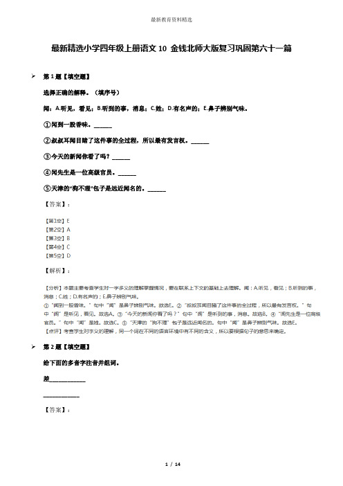 最新精选小学四年级上册语文10 金钱北师大版复习巩固第六十一篇