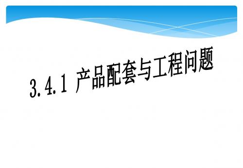 3.4.1产品配套与工程问题