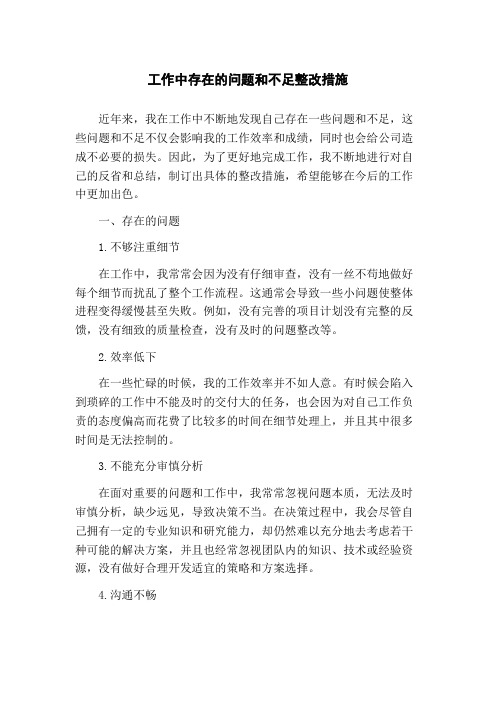 工作中存在的问题和不足整改措施