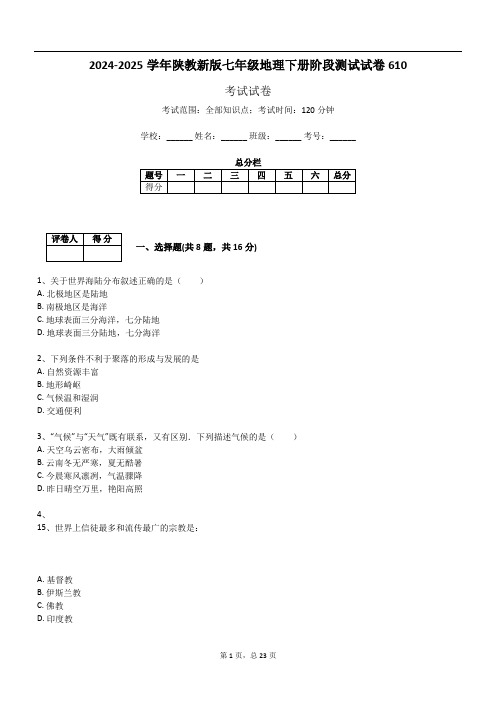 2024-2025学年陕教新版七年级地理下册阶段测试试卷610