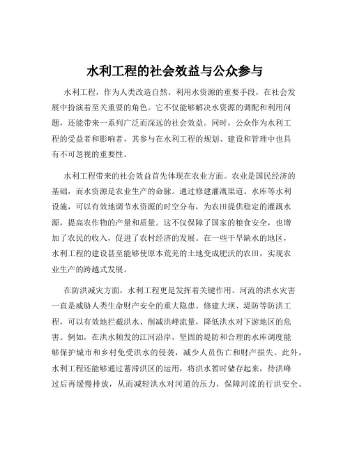 水利工程的社会效益与公众参与