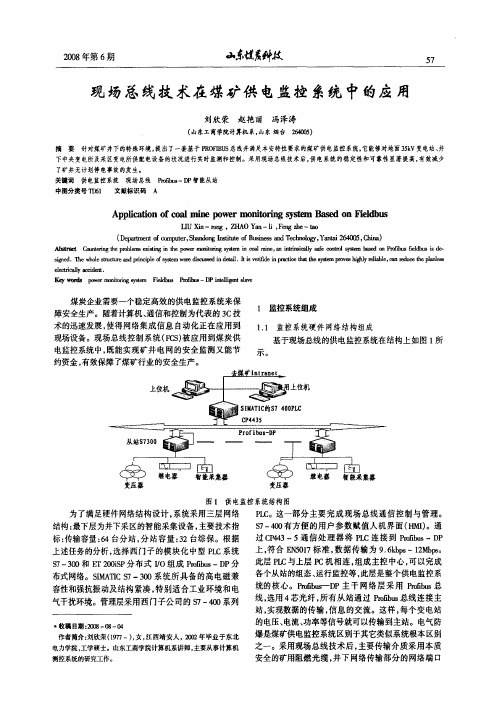 现场总线技术在煤矿供电监控系统中的应用