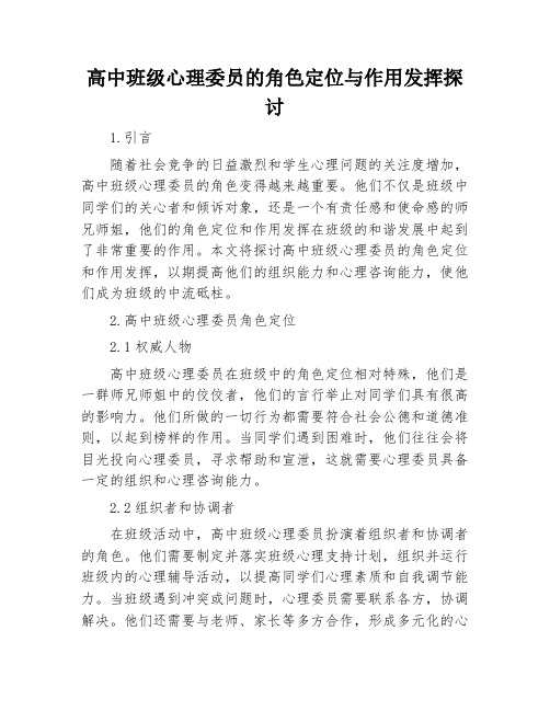 高中班级心理委员的角色定位与作用发挥探讨