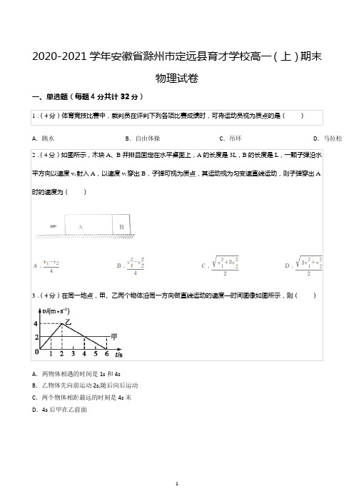 2020-2021学年安徽省滁州市定远县育才学校高一(上)期末物理试卷