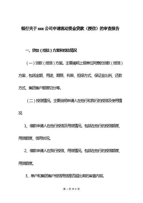 银行关于xxx公司申请流动资金贷款(授信)的审查报告