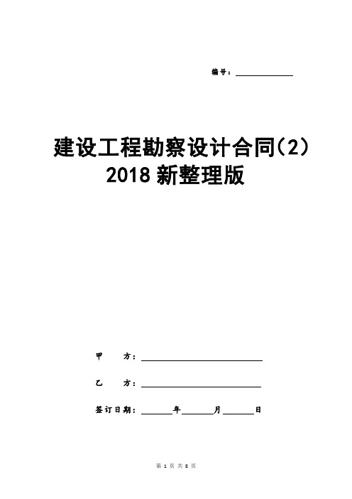 建设工程勘察设计合同(2)2018新整理版