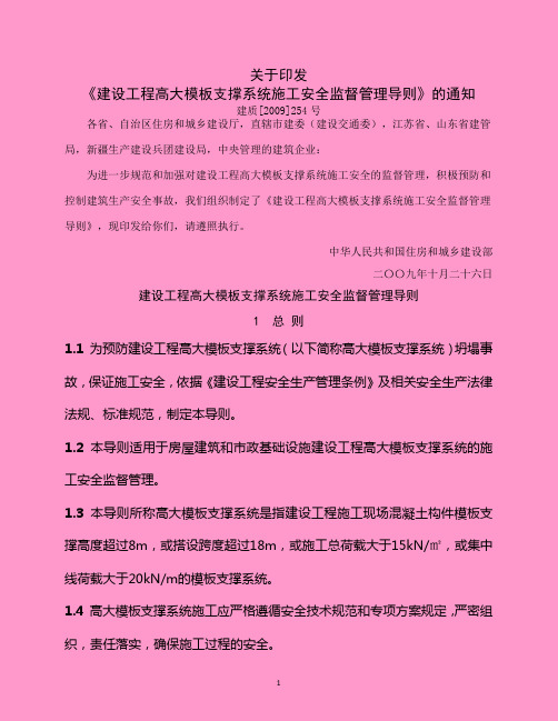 建设工程高大模板支撑系统施工安全监督管理导则建质【2009】254号