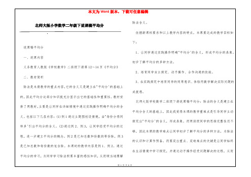 北师大版小学数学二年级下说课稿平均分