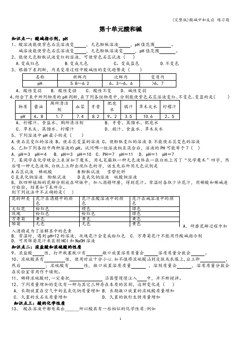 (完整版)酸碱中和反应 练习题