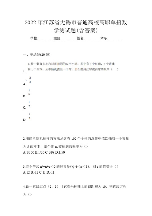 2022年江苏省无锡市普通高校高职单招数学测试题(含答案)