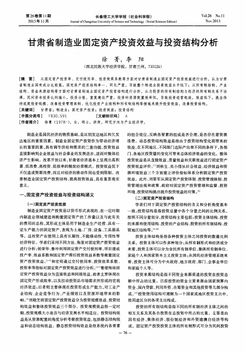 甘肃省制造业固定资产投资效益与投资结构分析