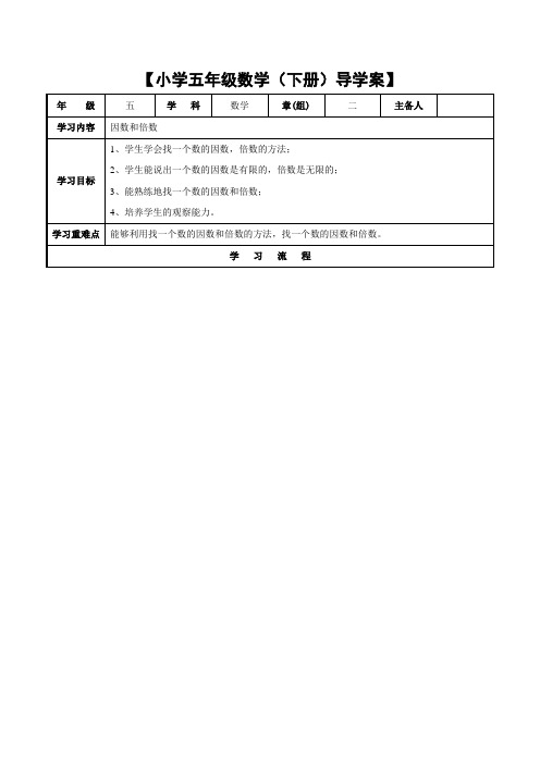 小学五年级数学下册因数和倍数导学案