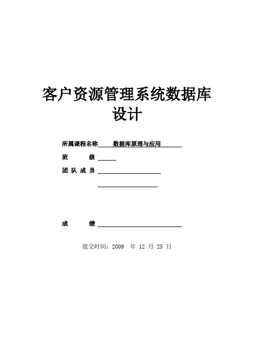 客户资源管理系统数据库设计