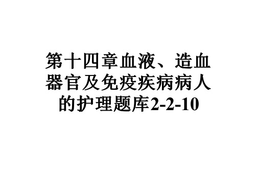 第十四章血液、造血器官及免疫疾病病人的护理题库2-2-10