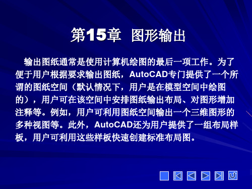 AutoCAD 2007培训 第15章