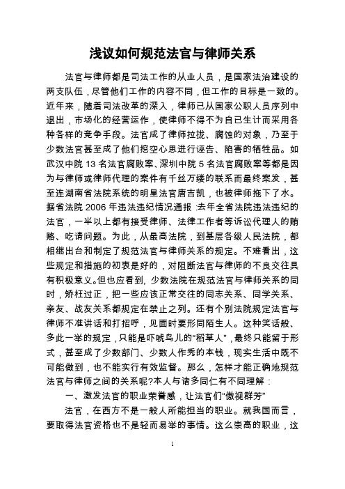 浅议如何规范法官与律师关系