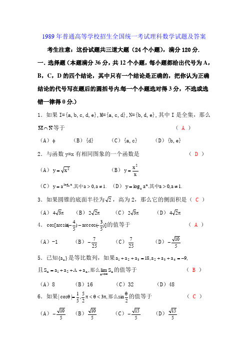 1989高考数学全国卷及答案理