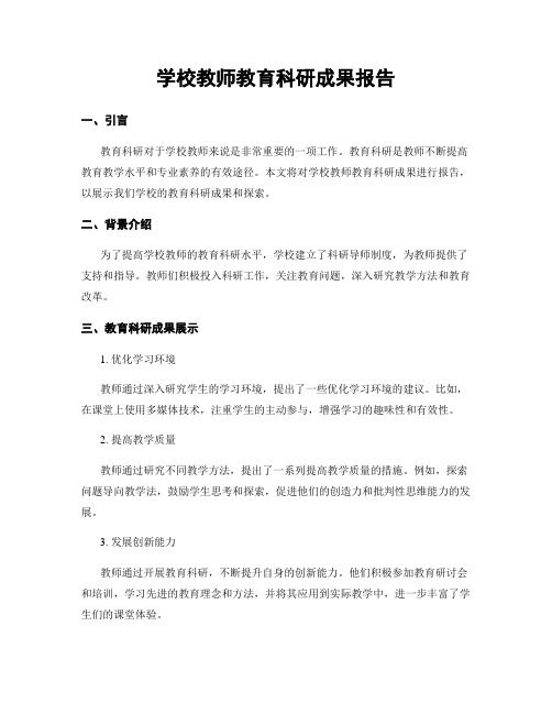 学校教师教育科研成果报告