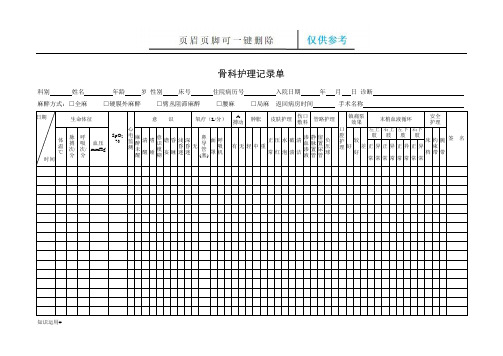 骨科护理记录单(严选优质)