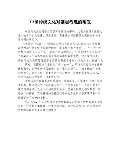 中国传统文化对基层治理的阐发