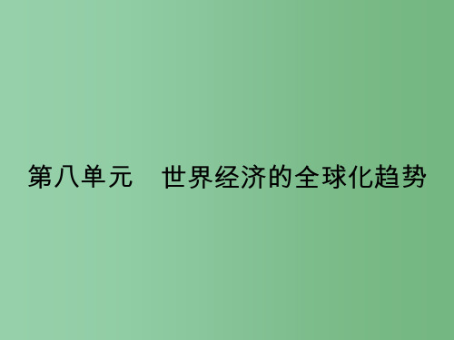 高中历史 第八单元 世界经济的全球化趋势 第22课 战后资本主义世界经济体系的形成 新人教版必修2