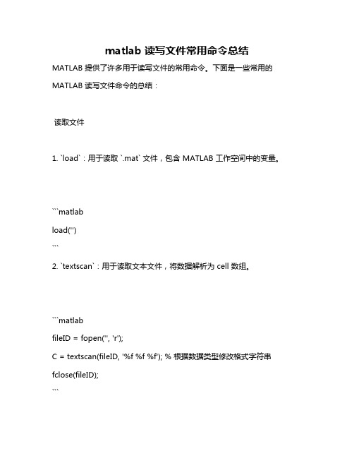 matlab 读写文件常用命令总结