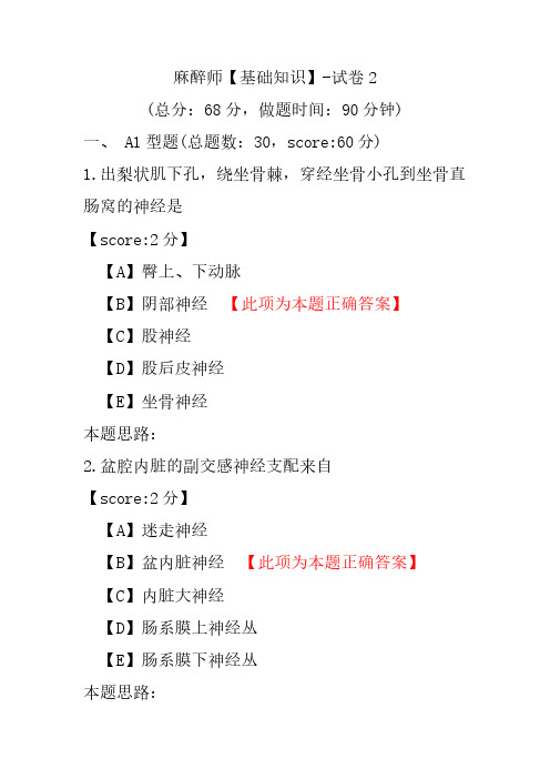麻醉师(基础知识)-试卷2