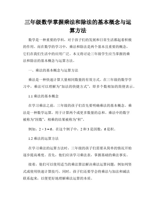 三年级数学掌握乘法和除法的基本概念与运算方法