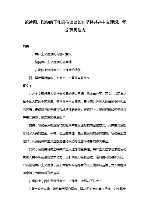 论述题、以你的工作岗位谈谈如何坚持共产主义理想、坚定理想信念