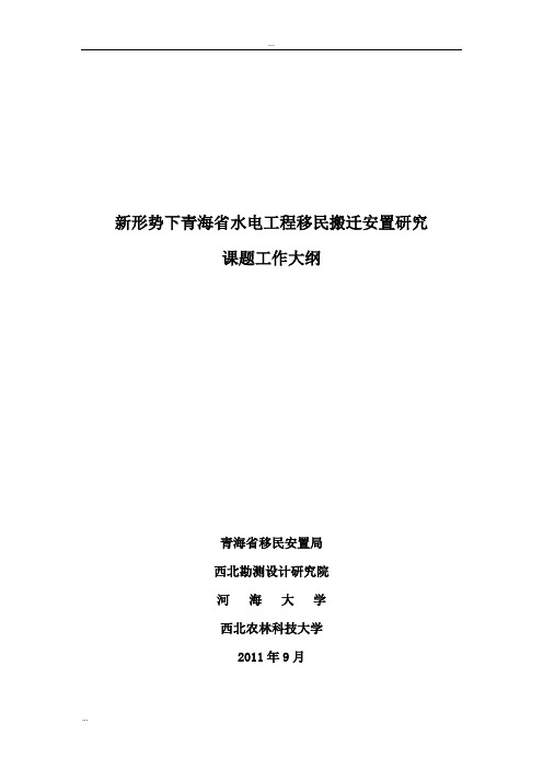 新形势下青海省水电工程移民搬迁安置研究课题(4 农村移民集中搬迁安置方式实施)