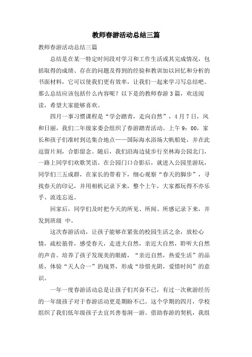 教师春游活动总结三篇