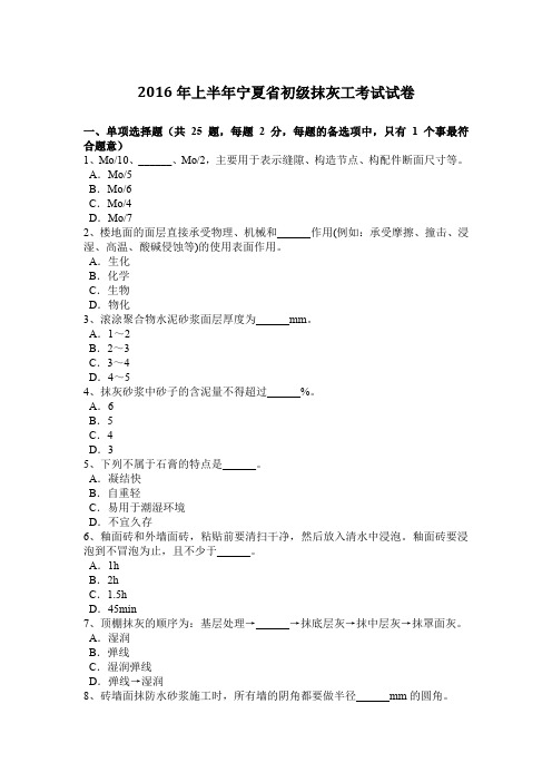 2016年上半年宁夏省初级抹灰工考试试卷