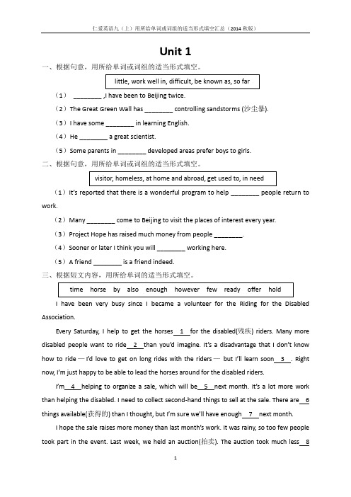 仁爱英语九(上)用所给单词或词组的适当形式填空汇总(2014秋版)