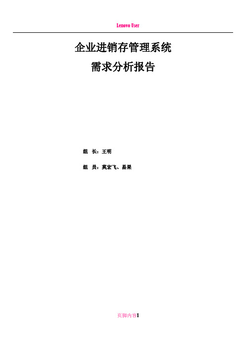 企业进销存管理系统需求分析报告