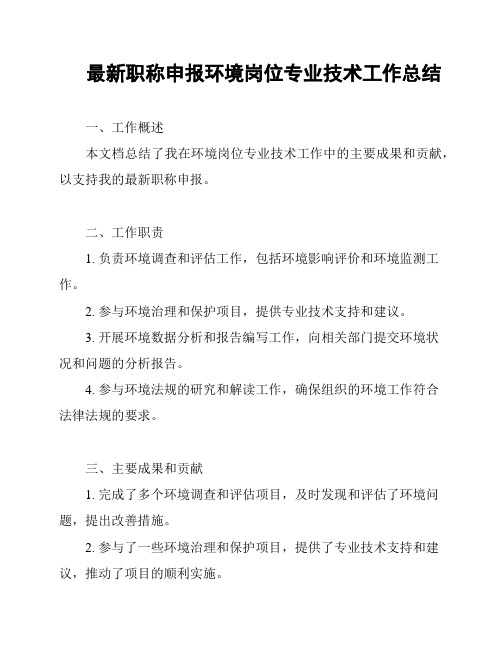 最新职称申报环境岗位专业技术工作总结