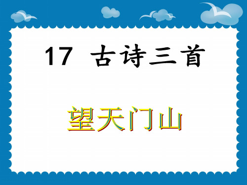 小学语文人教版(部编)三年级上册《望天门山》课件公开课(1)