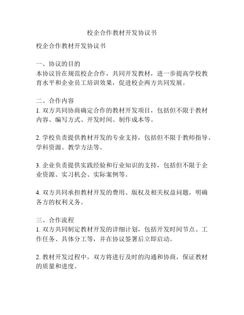 校企合作教材开发协议书