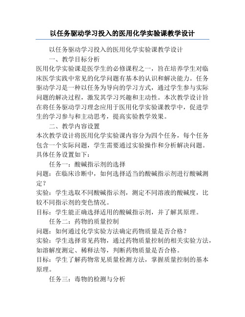 以任务驱动学习投入的医用化学实验课教学设计