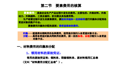 第二节  要素费用的核算