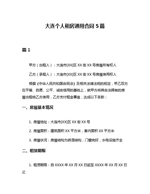 大连个人租房通用合同5篇