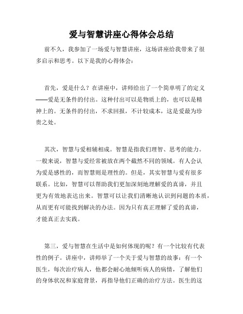 爱与智慧讲座心得体会总结