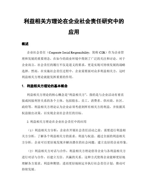 利益相关方理论在企业社会责任研究中的应用