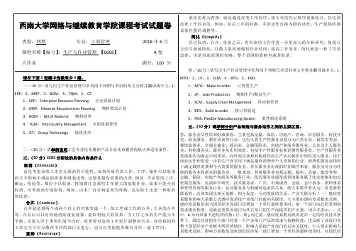 《生产与作业管理》大作业试题和答案