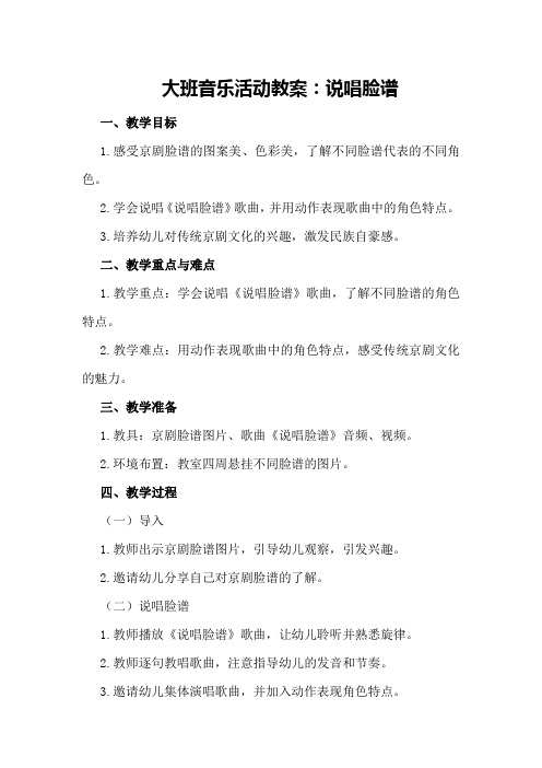 大班音乐活动教案：说唱脸谱