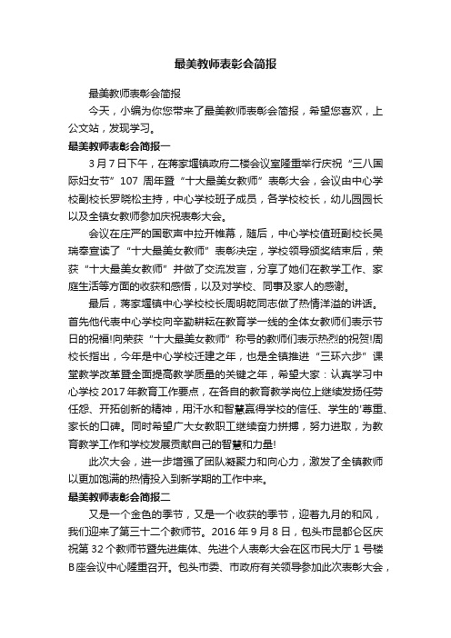 最美教师表彰会简报