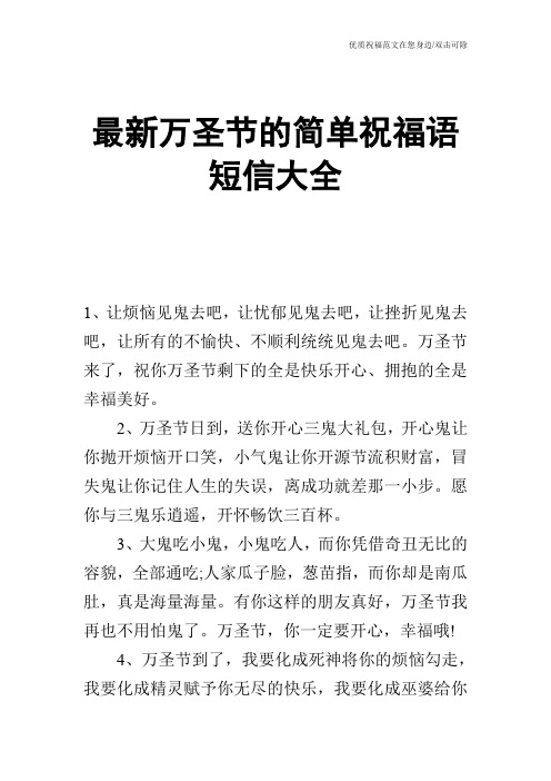 最新万圣节的简单祝福语短信大全