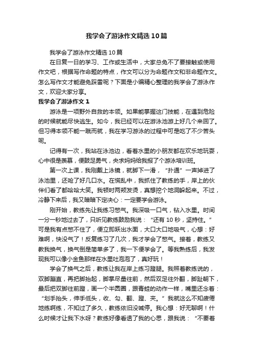 我学会了游泳作文精选10篇