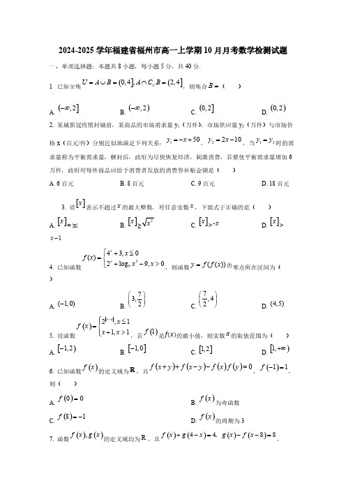 2024-2025学年福建省福州市高一上学期10月月考数学检测试题