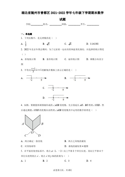 湖北省随州市曾都区2021-2022学年七年级下学期期末数学试题